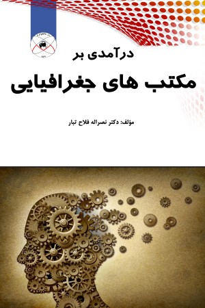 در آمدی بر مکتب های جغرافیایی