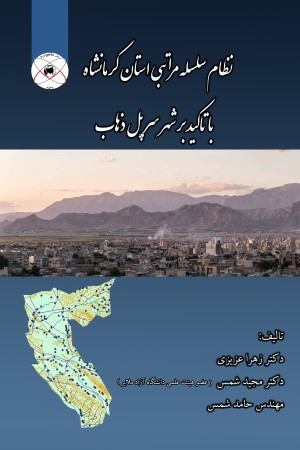 نظام سلسه مراتب شهری استان کرمانشاه با تاکید بر شهر سر پل ذهاب