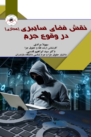 نقش فضای سایبری(مجازی) در وقوع جرم 