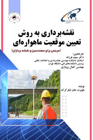 نقشه برداری به روش تعیین موقعیت ماهواره ای