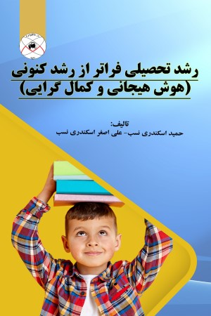 رشد تحصیلی فراتر از رشد کنونی (هوش هیجانی و کمال گرایی)