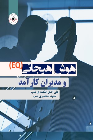 هوش هیجانی(EQ) و مدیران کارآمد