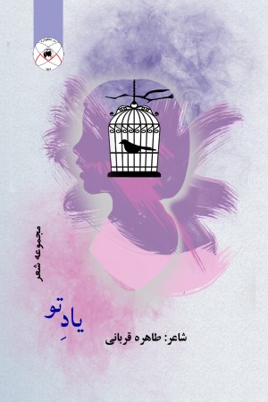 مجموعه شعر یاد تو