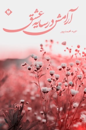 آرامش در سایه عشق 