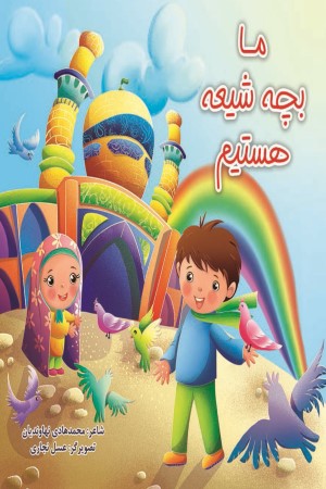 ما بچه شیعه هستیم