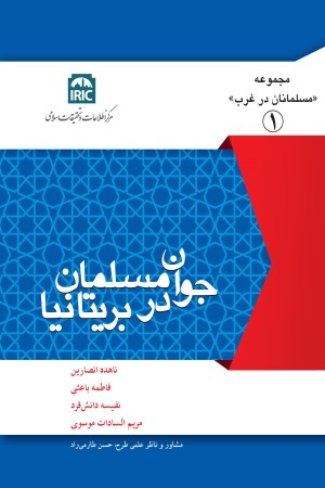 جوان مسلمان در بریتانیا