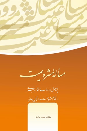 مسئله مشروعیت: پژوهشی درباره ی ساختار رهبری و نظام مشروعیت در بهائیت