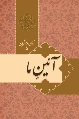 آئین ما، زمان و منتظران (جلد پنجم)