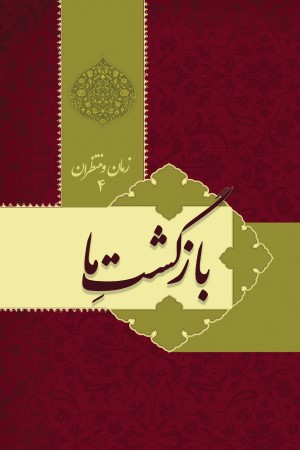 بازگشت ما، زمان و منتظران (جلد چهارم)