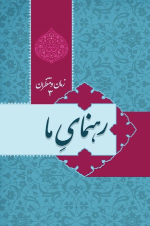 رهنمای ما، زمان و منتظران (جلد سوم)