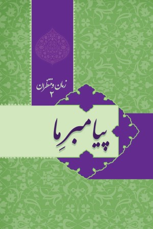 پیامبر ما، زمان و منتظران (جلد دوم)