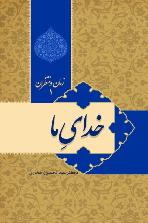 خدای ما، زمان و منتظران (جلد اول)