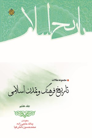 مجموعه مقالات تاریخ فرهنگ و تمدن اسلامی (جلد هشتم)