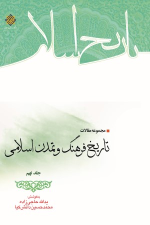 مجموعه مقالات تاریخ فرهنگ و تمدن اسلامی (جلد نهم)