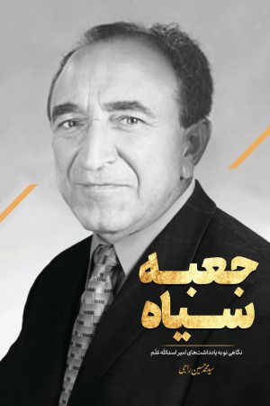 جعبه سیاه (نگاهی نو به یادداشت های امیر اسدالله علم)