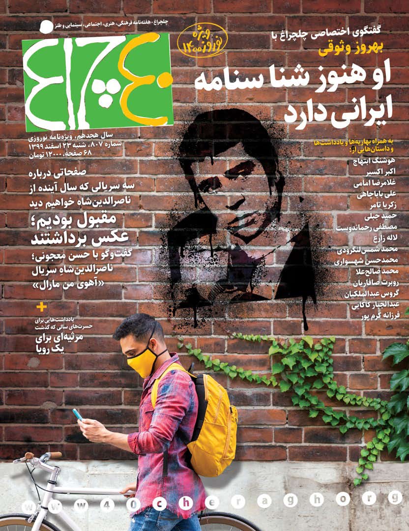 چلچراغ (شماره 807)
