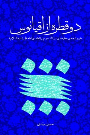دو قطره از اقیانوس (متن و ترجمه ی خطبه های (بی الف) و (بی نقطه) ی امام علی (ع))