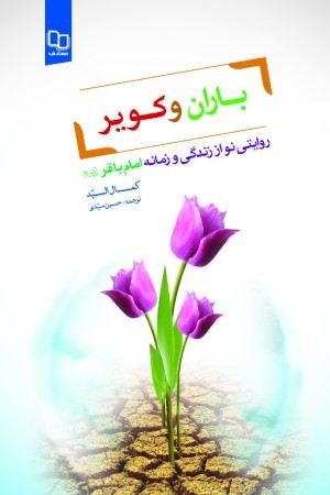 باران و کویر ( روایتی نو از زندگی و زمانه امام باقر (ع))