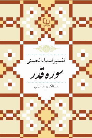 تفسیر اسماء الحسنی سوره قدر