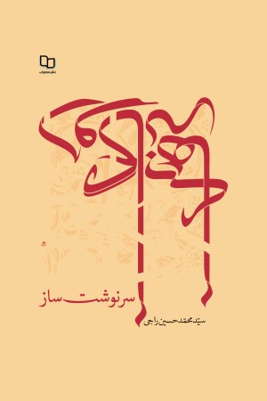 دوگانه های سرنوشت ساز