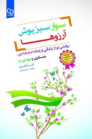 سوار سبزپوش آرزوها
