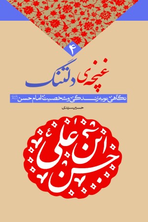 غنچه دلتنگ