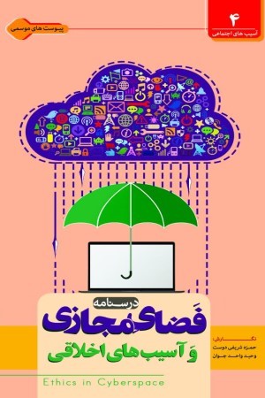 درس نامه فضای مجازی و آسیب های اخلاقی