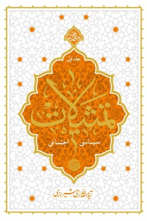 تمثیلات؛ سیاسی - اجتماعی (جلد 1)
