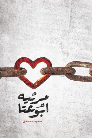 مرثیه ابوعطا