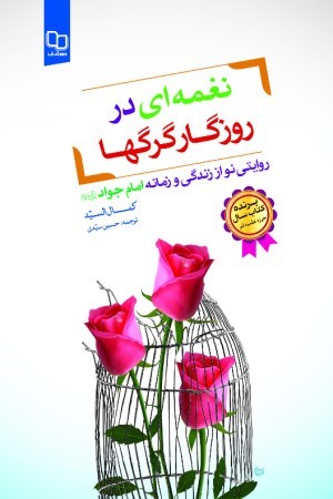 نغمه ای در روزگار گرگ ها