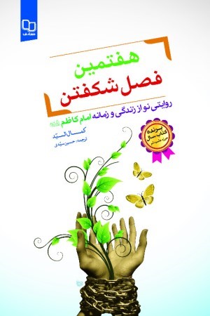 هفتمین فصل شکفتن