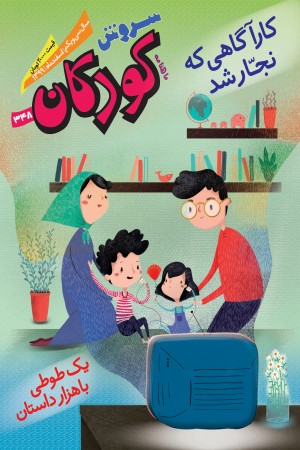 ماهنامه سروش کودکان شماره 348 اسفند ماه 1399