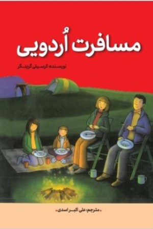 مسافرت اردویی