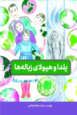 یلدا و هیولای زباله ها