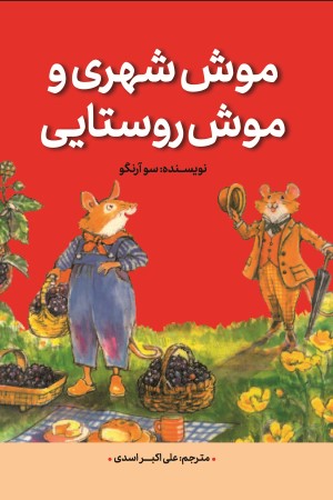 موش شهری و موش روستایی