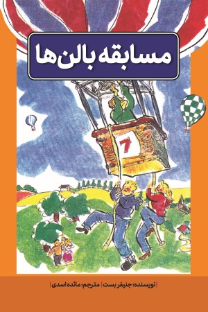 مسابقه ی بالن ها