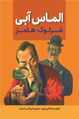 شرلوک هلمز (الماس آبی)
