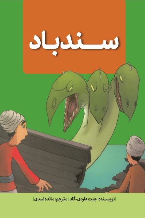 سندباد