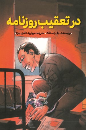 در تعقیب روزنامه