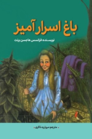 باغ اسرارآمیز