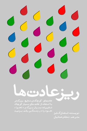 ریز عادت ها: عادت های کوچک، نتایج بزرگ