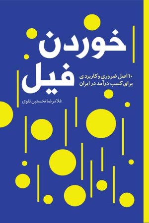 خوردن فیل: 10 اصل ضروری و کاربردی برای کسب درآمد در ایران