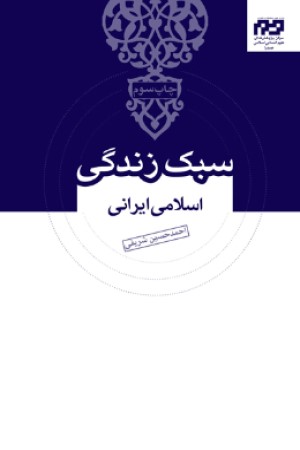 سبک زندگی اسلامی ایرانی