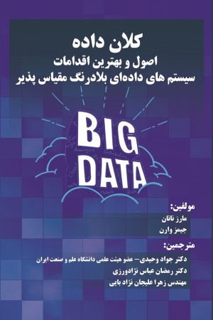 کلان داده: اصول و بهترین اقدامات سیستم های داده ای بلادرنگ مقیاس پذیر