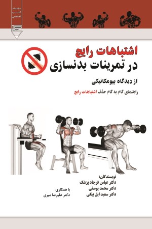 اشتباهات رایج در تمرینات بدنسازی  از دیدگاه بیومکانیکی (راهنمای گام به گام حذف اشتباهات رایج)