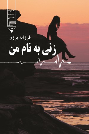 زنی به نام من