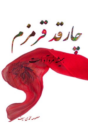 چارقد قرمزم همیشه مرداد است