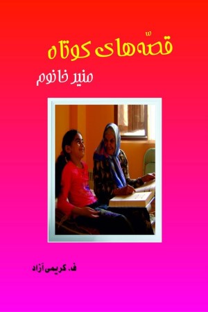 قصه های کوتاه منیر خانوم