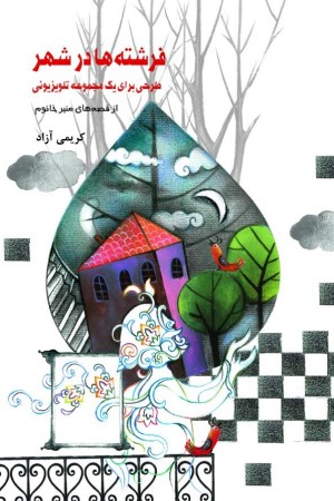 فرشته ها در شهر: طرحی برای یک مجموعه تلویزیونی از قصه های منیر خانوم