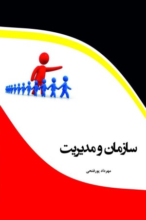 سازمان و مدیریت